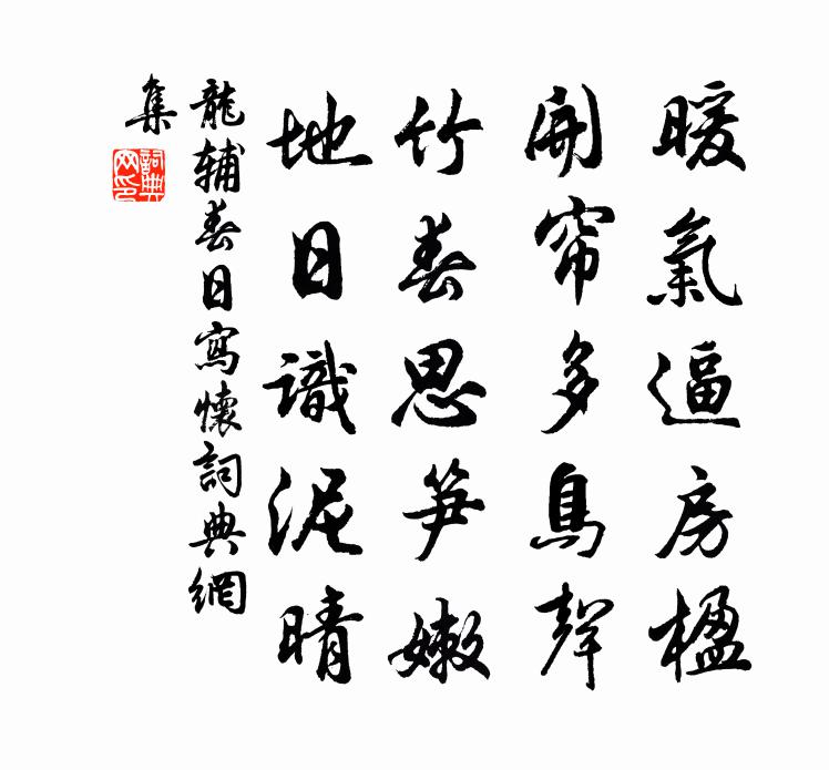 龙辅春日写怀书法作品欣赏