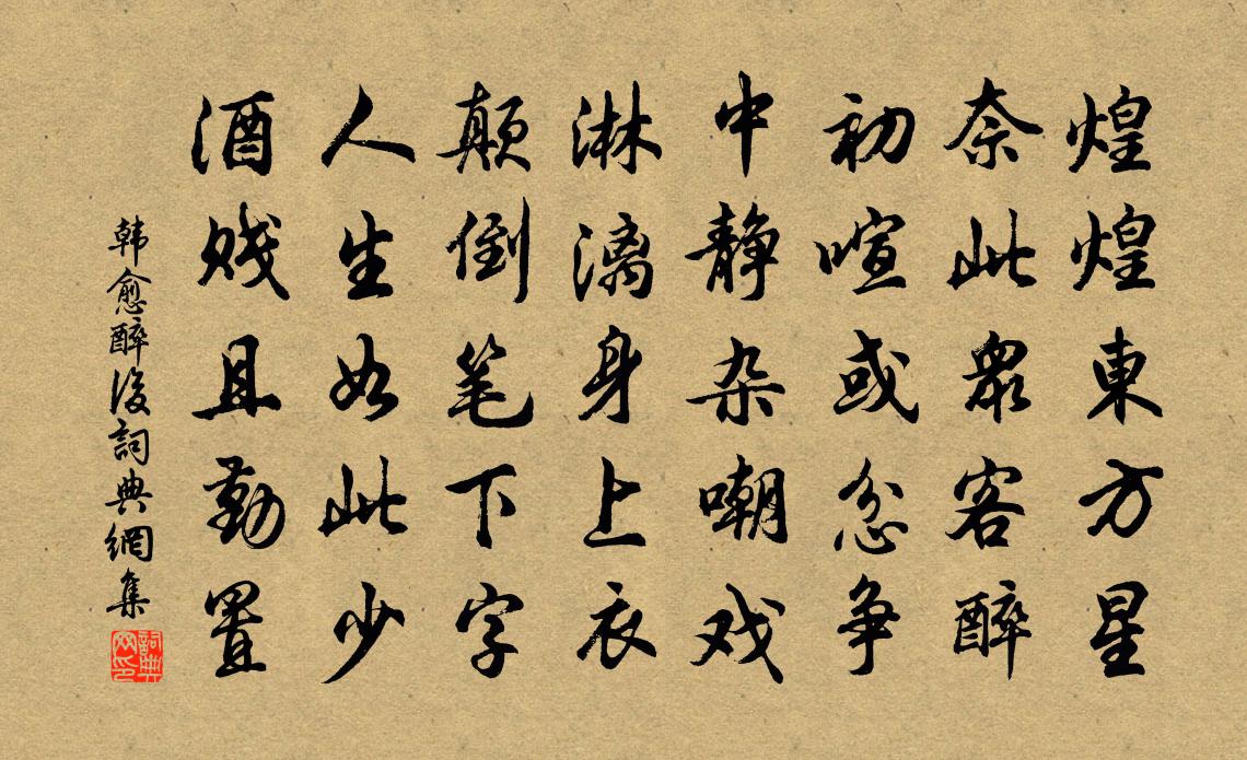 韩愈醉后书法作品欣赏
