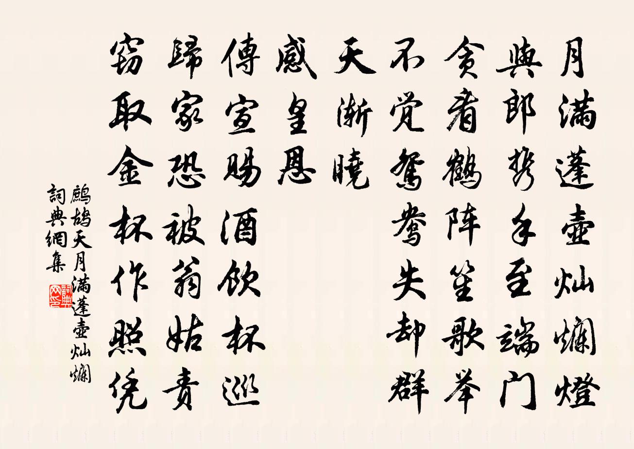 佚名鹧鸪天·月满蓬壶灿烂书法作品欣赏