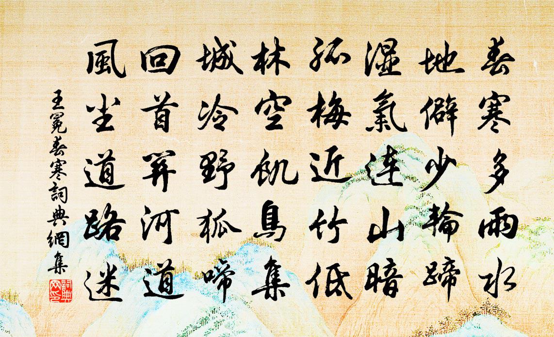 王冕春寒书法作品欣赏