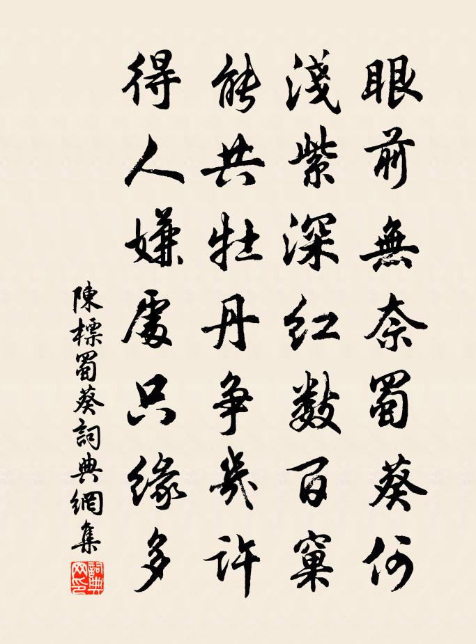 陈标蜀葵书法作品欣赏