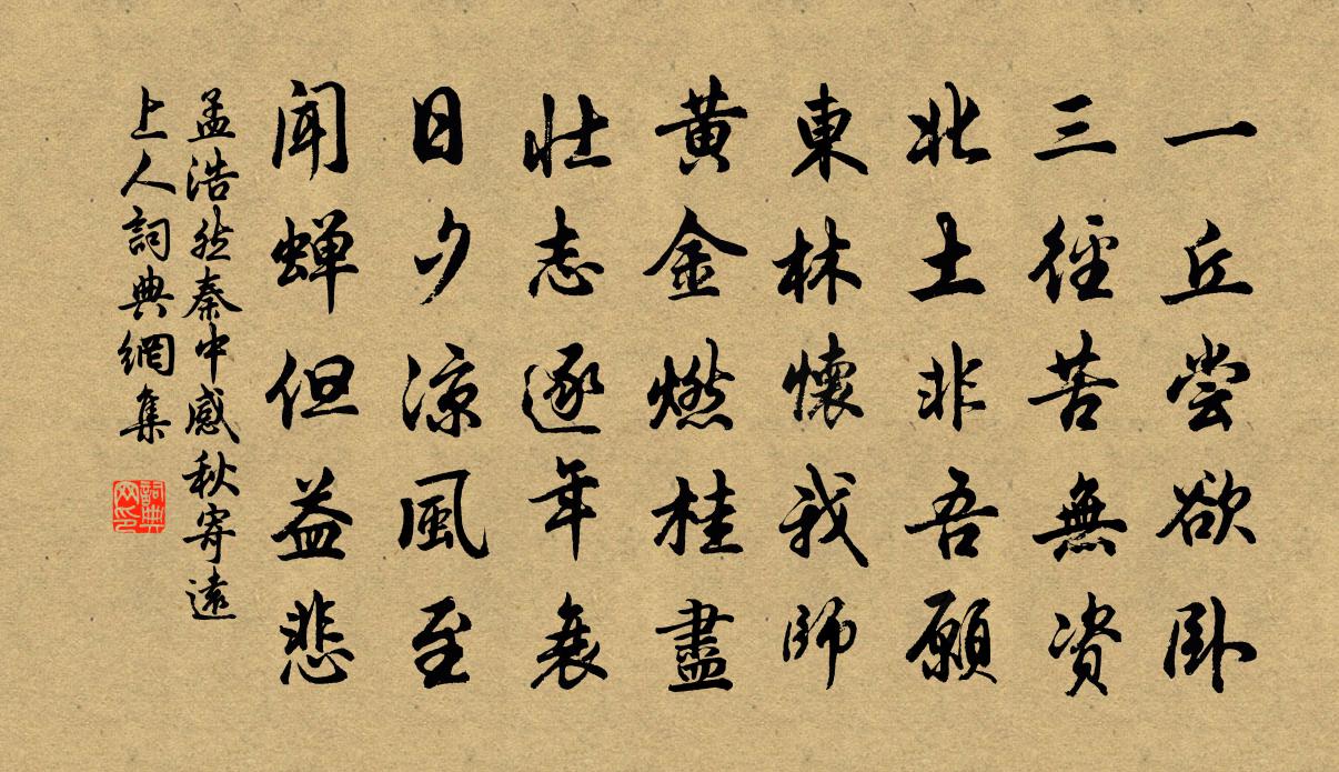 孟浩然秦中感秋寄远上人书法作品欣赏