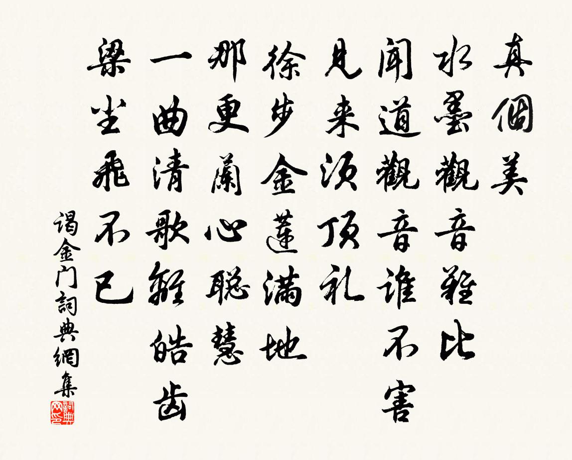 佚名谒金门书法作品欣赏