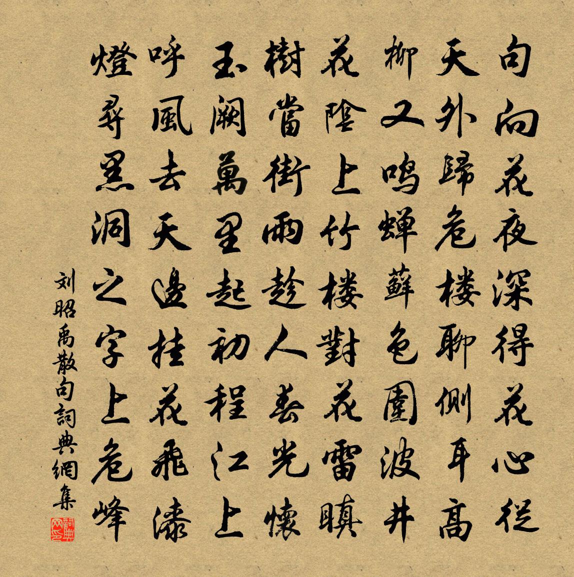 刘昭禹句书法作品欣赏