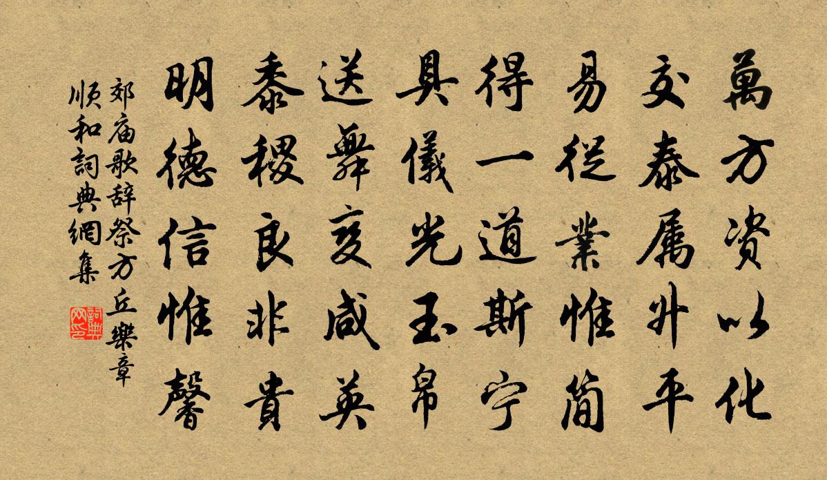 佚名郊庙歌辞。祭方丘乐章。顺和书法作品欣赏