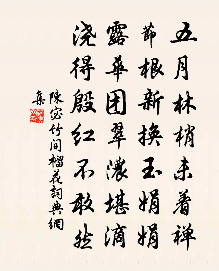 陈宓竹间榴花书法作品欣赏