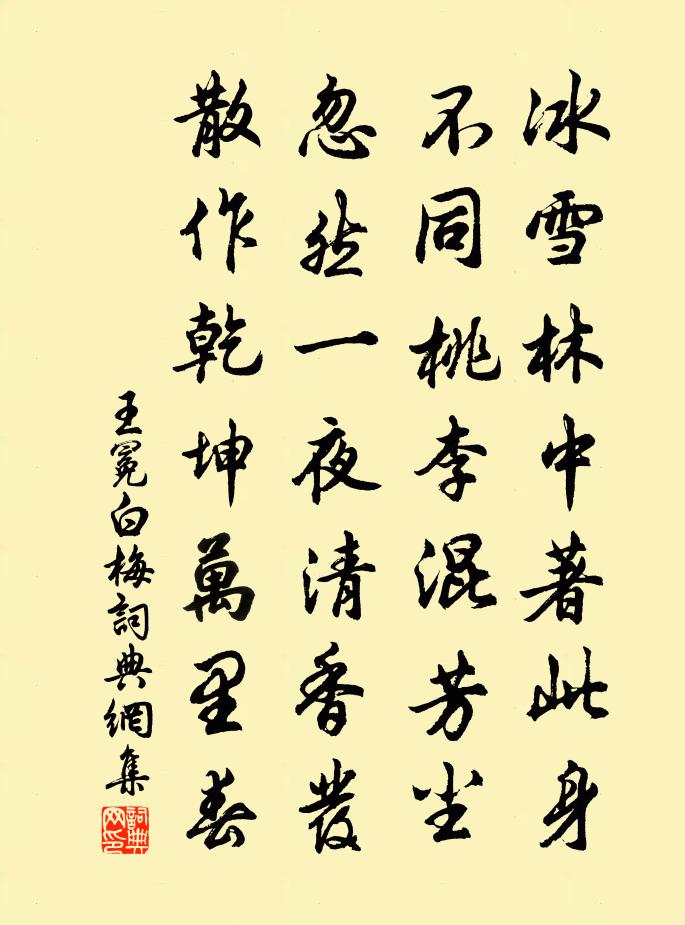 王冕白梅书法作品欣赏