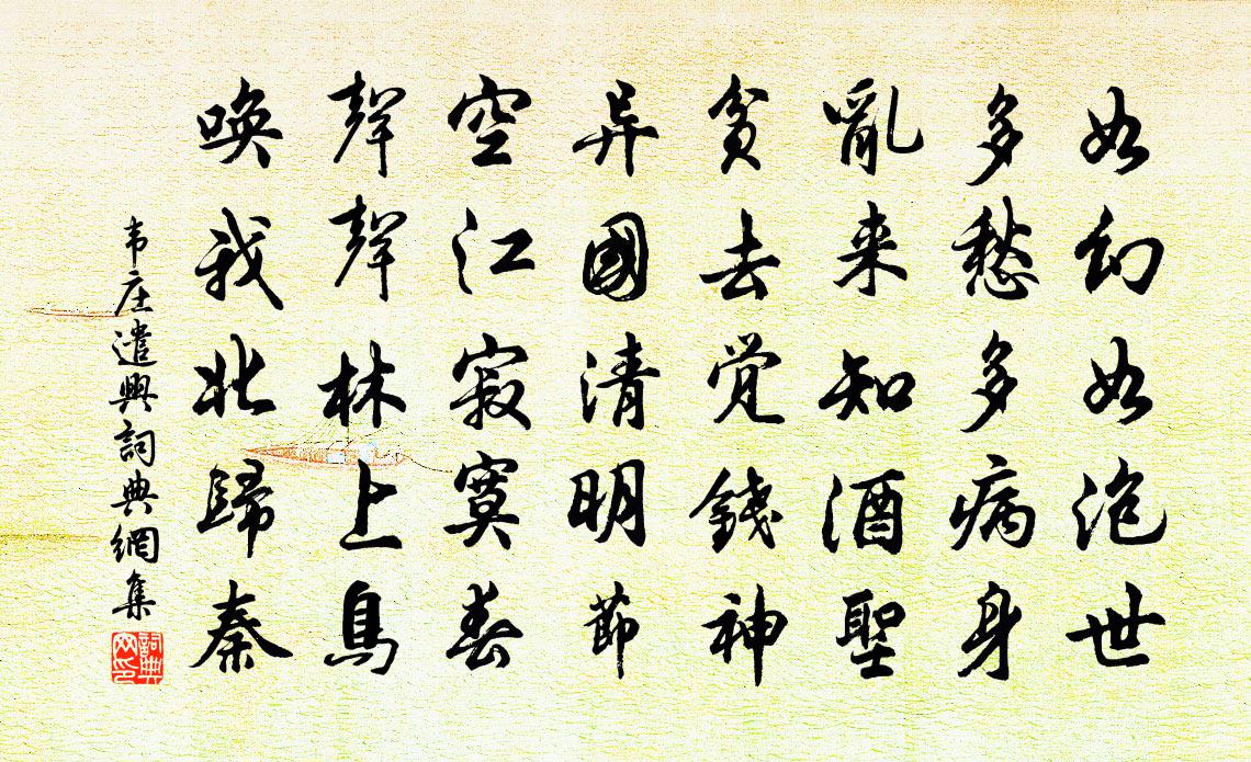 韦庄遣兴书法作品欣赏