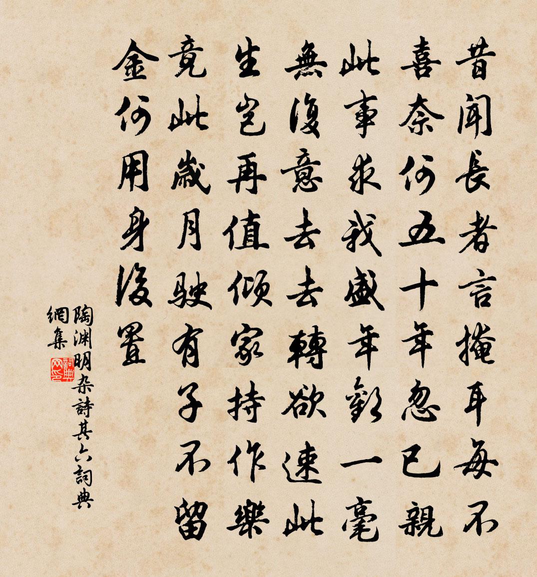 陶渊明杂诗 其六书法作品欣赏