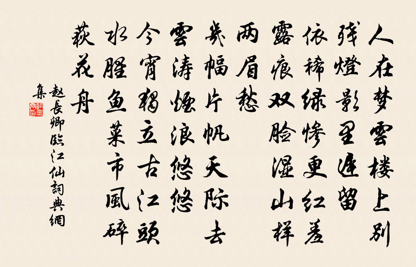 赵长卿临江仙书法作品欣赏
