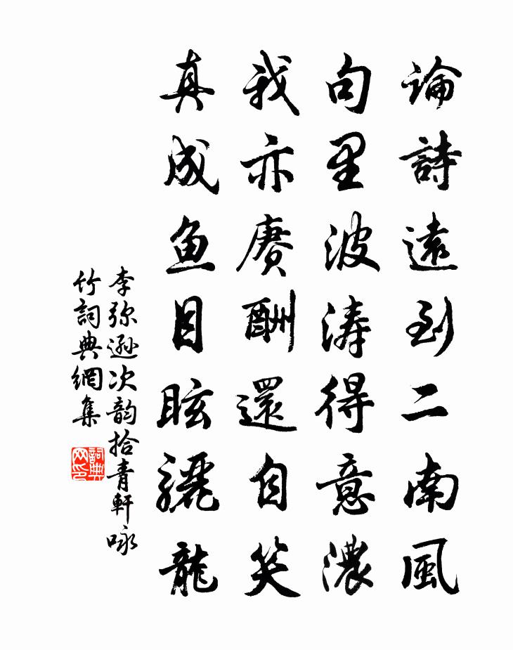 李弥逊次韵拾青轩咏竹书法作品欣赏