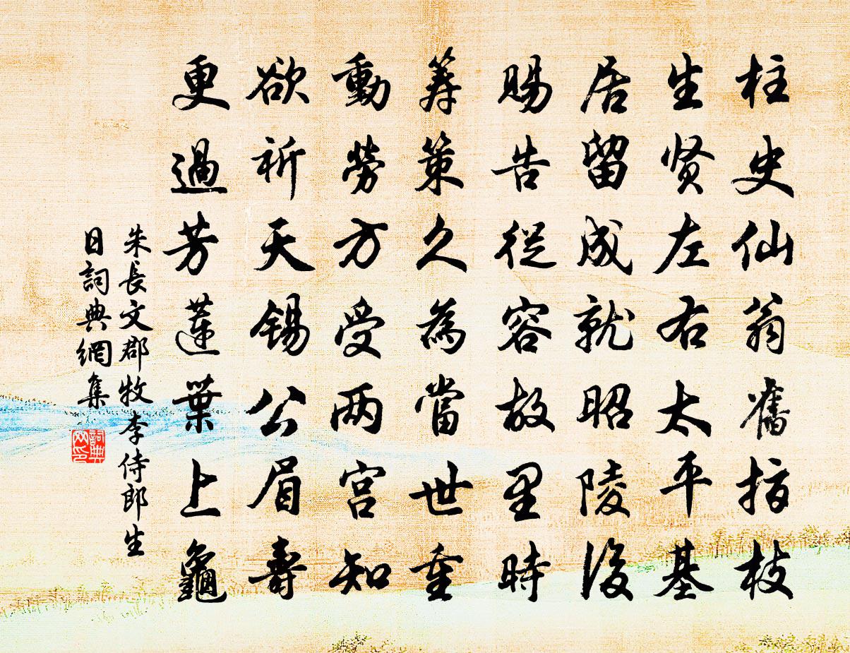 朱长文郡牧李侍郎生日书法作品欣赏