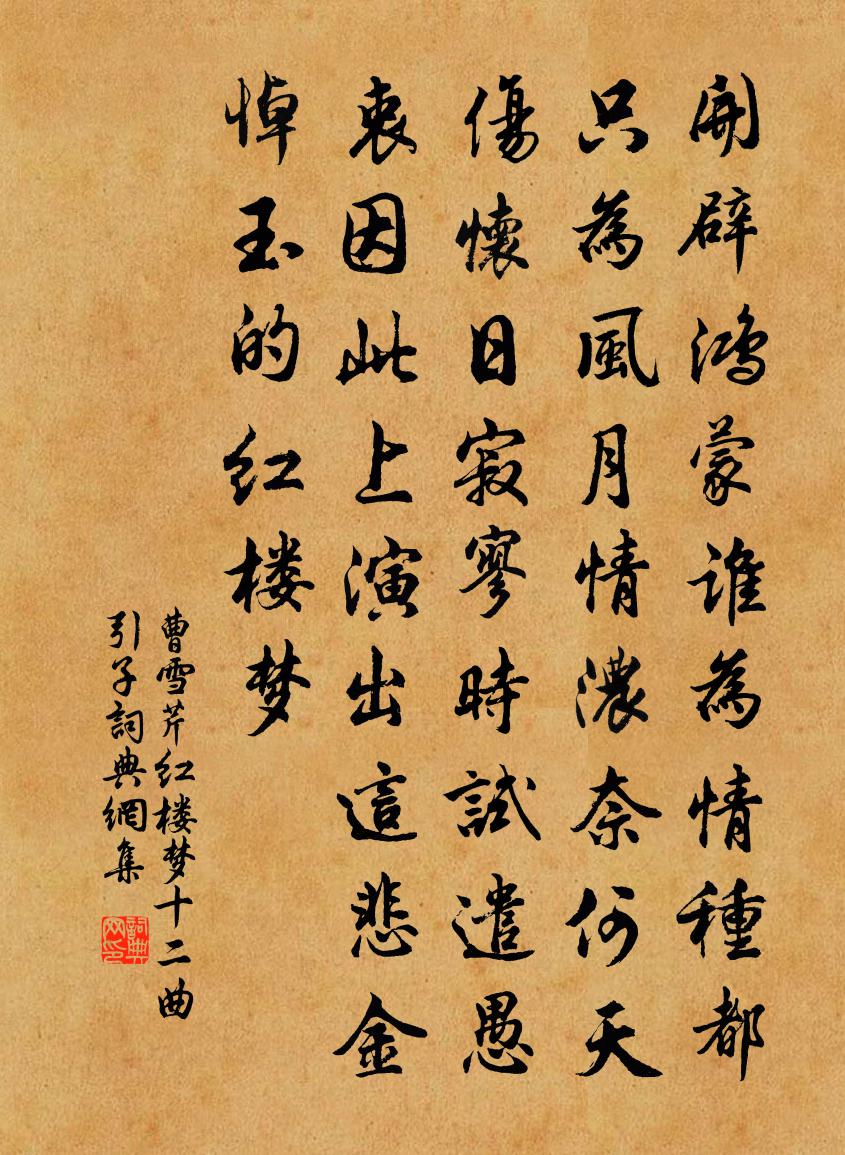 曹雪芹红楼梦十二曲——引子书法作品欣赏