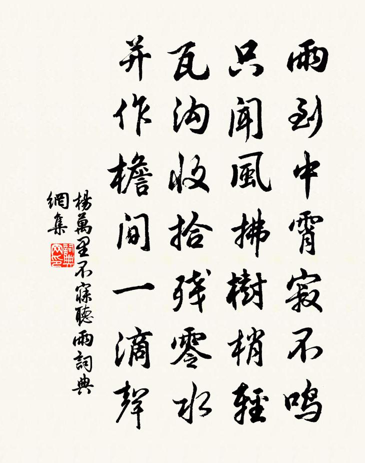 杨万里不寐听雨书法作品欣赏