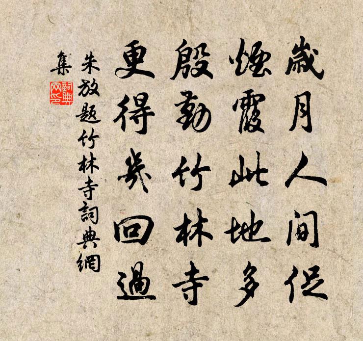 朱放题竹林寺书法作品欣赏