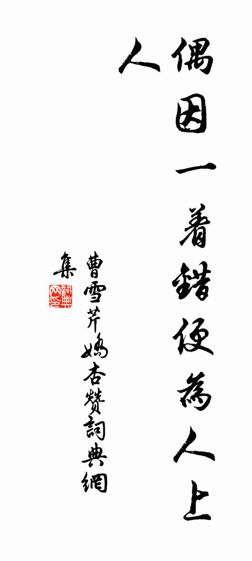 曹雪芹娇杏赞书法作品欣赏