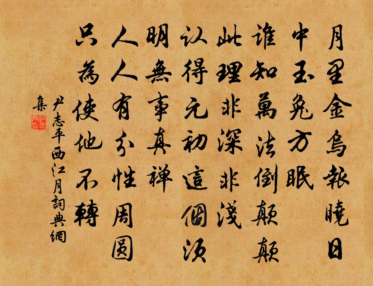 尹志平西江月书法作品欣赏