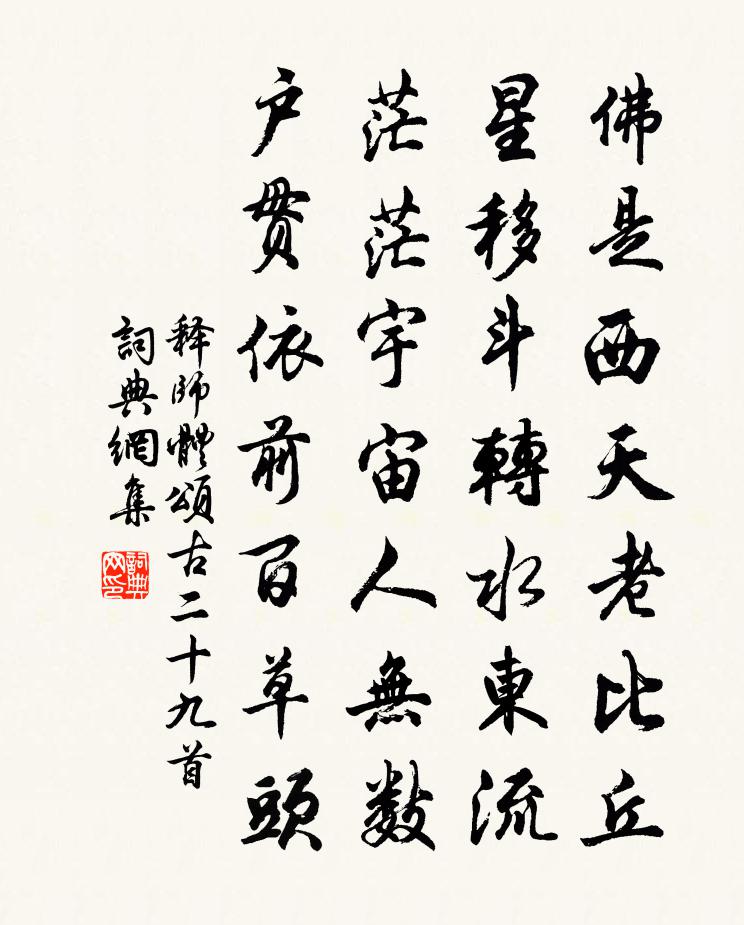 释师体颂古二十九首书法作品欣赏