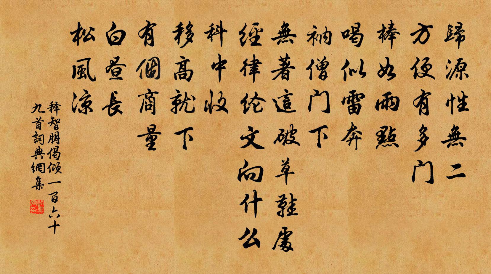 释智朋偈倾一百六十九首书法作品欣赏