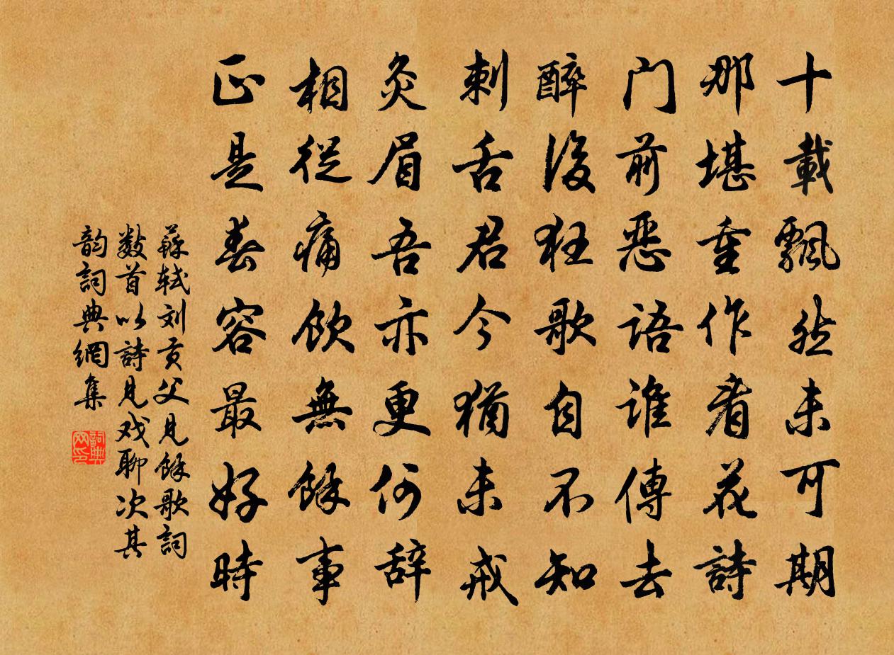 苏轼刘贡父见余歌词数首，以诗见戏，聊次其韵书法作品欣赏