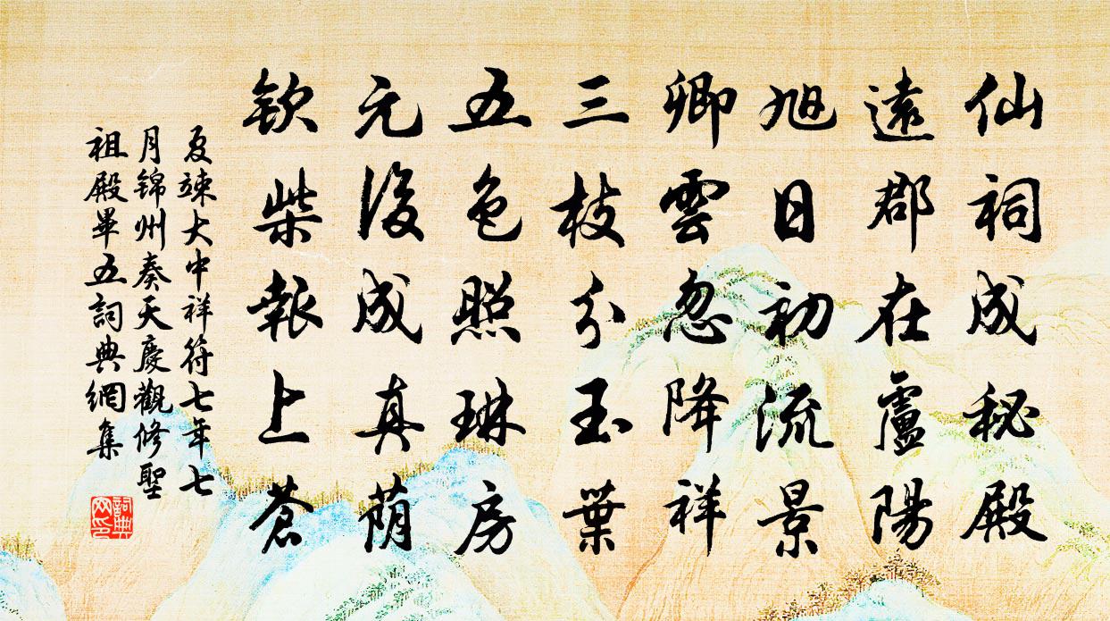 夏竦大中祥符七年七月锦州奏天庆观修圣祖殿毕五书法作品欣赏