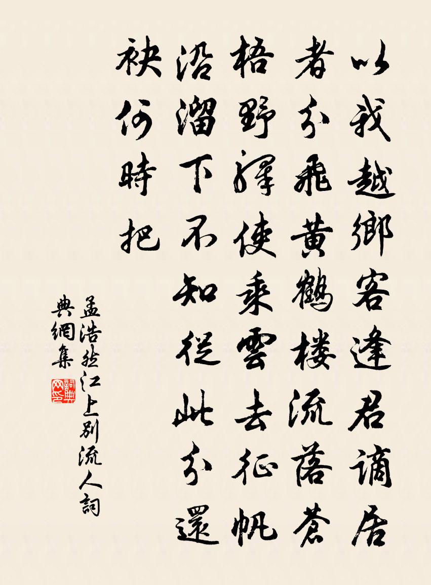 孟浩然江上别流人书法作品欣赏