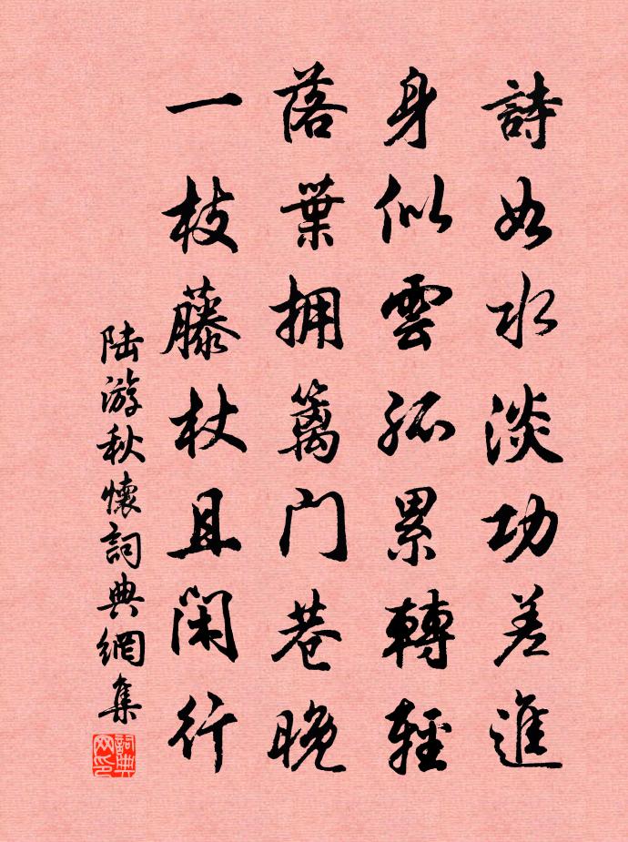 陆游秋怀书法作品欣赏