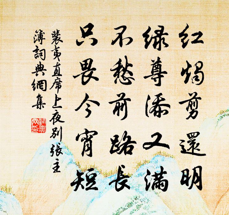 裴夷直席上夜别张主簿书法作品欣赏