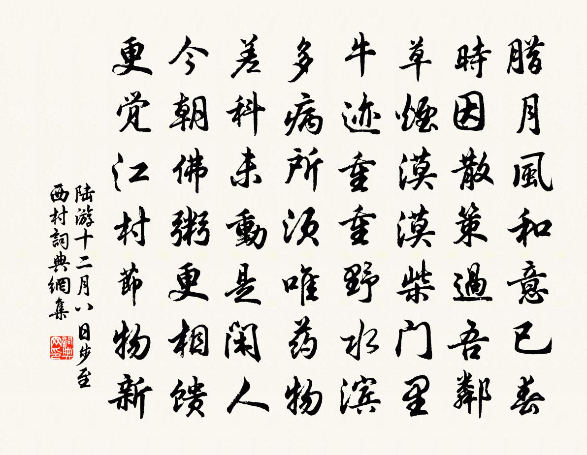 陆游十二月八日步至西村书法作品欣赏