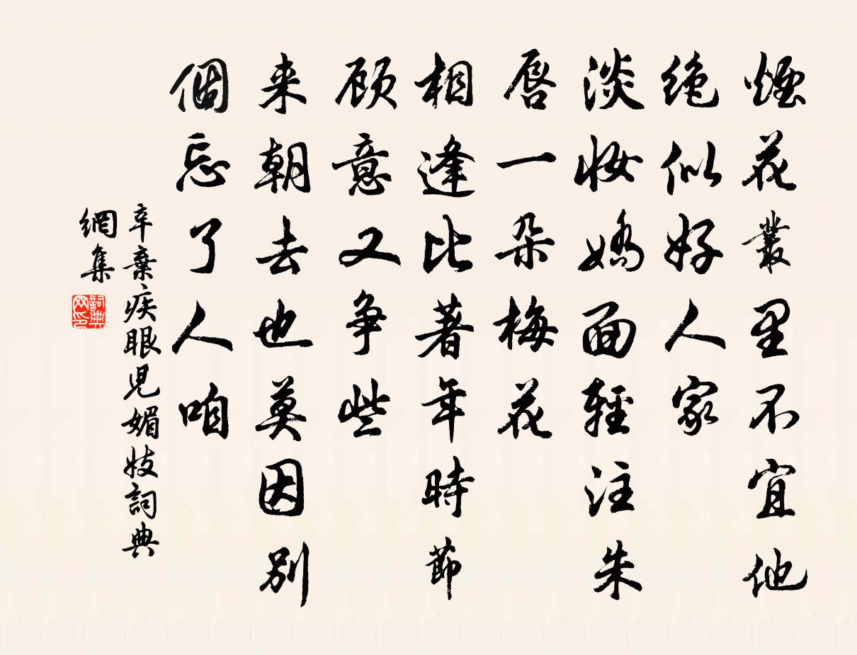 辛弃疾眼儿媚（妓）书法作品欣赏
