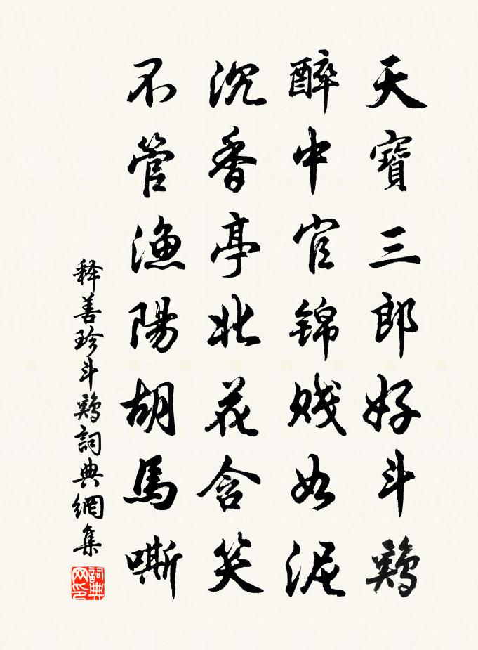 释善珍斗鸡书法作品欣赏