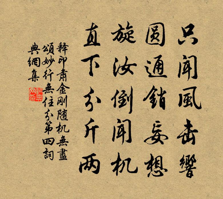 释印肃金刚随机无尽颂妙行无住分第四书法作品欣赏