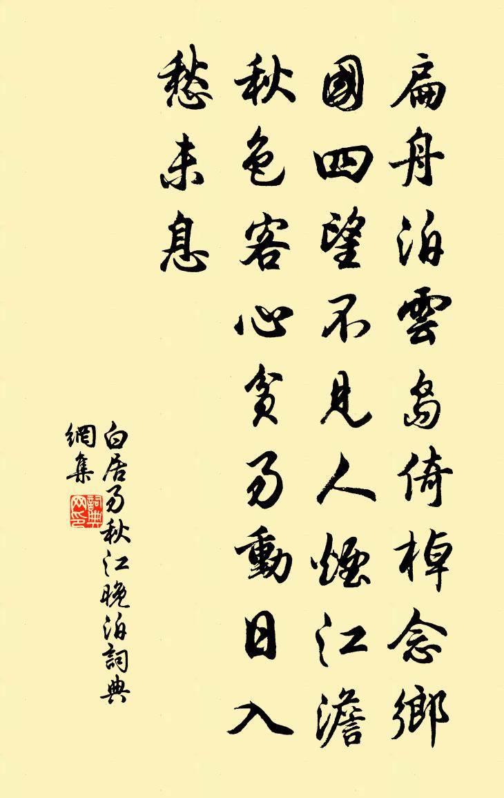 白居易秋江晚泊书法作品欣赏