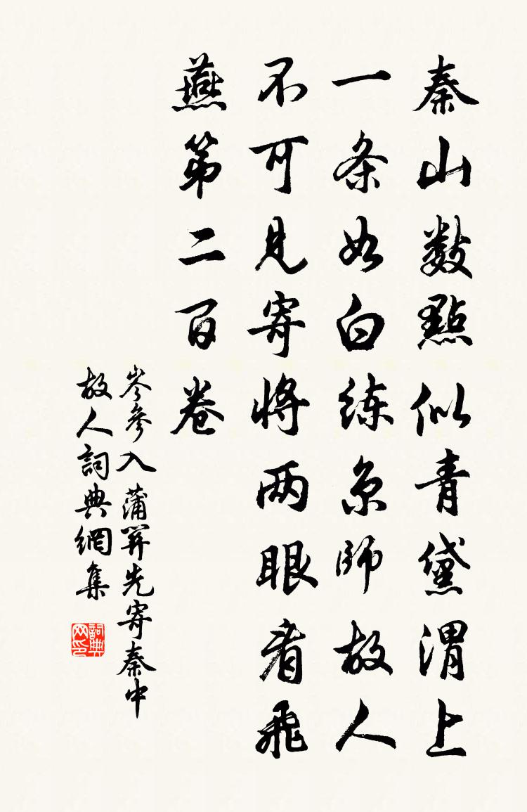 岑参入蒲关先寄秦中故人书法作品欣赏