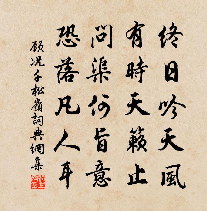 顾况千松岭书法作品欣赏