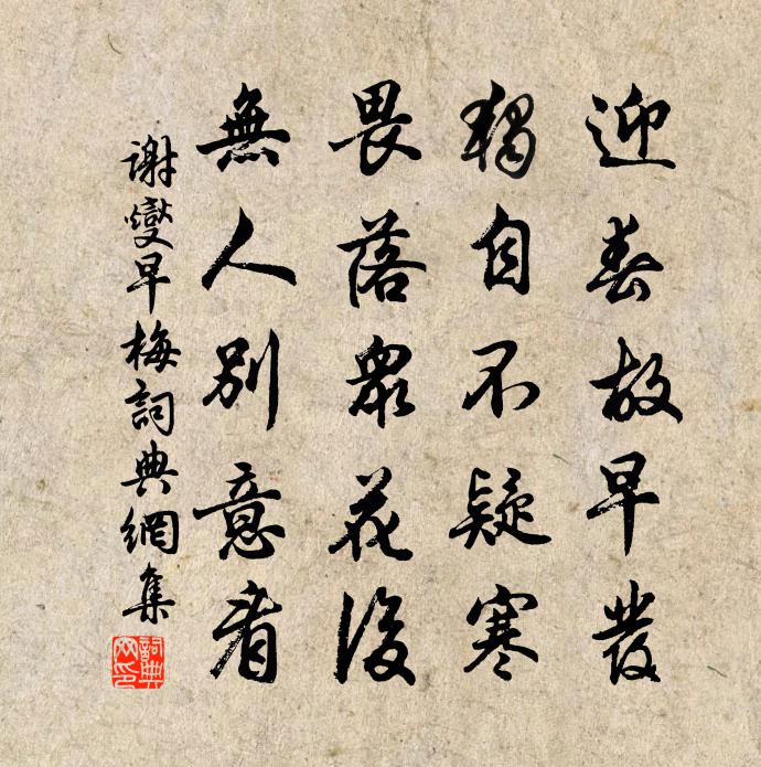 谢燮早梅书法作品欣赏