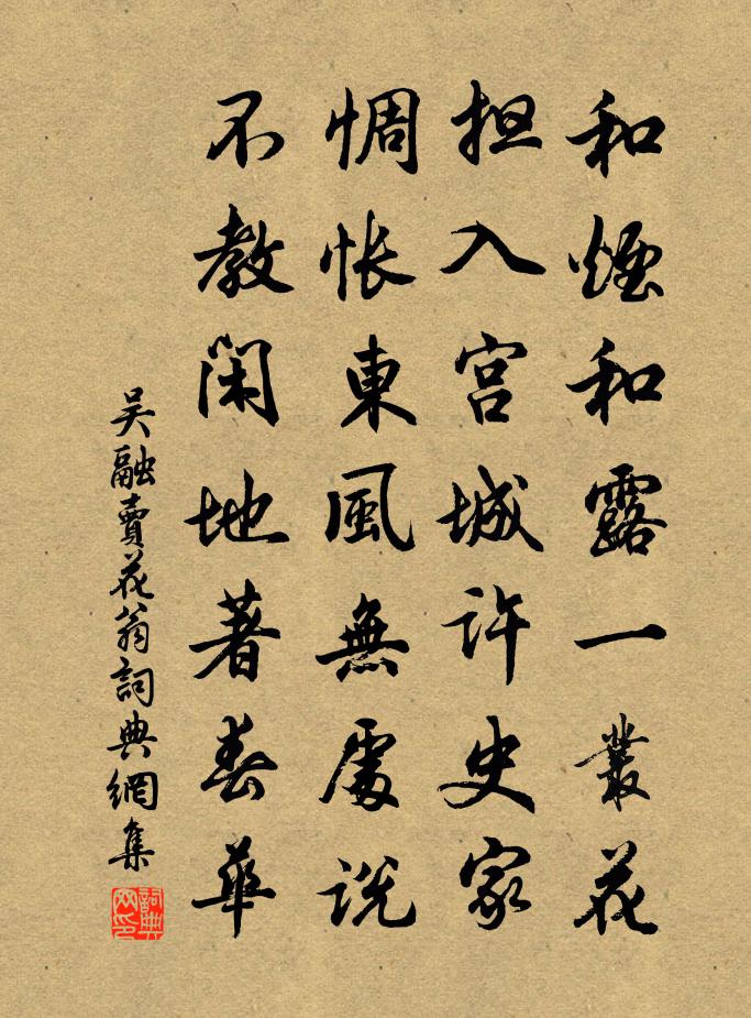 吴融卖花翁书法作品欣赏