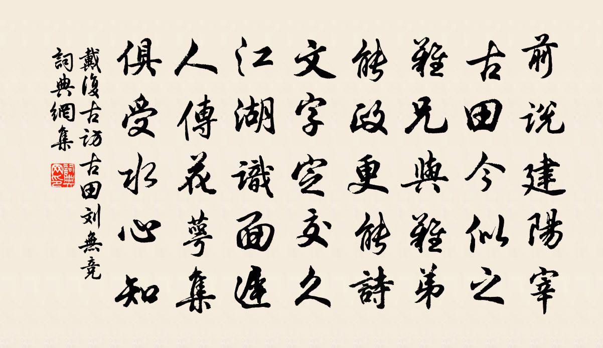 戴复古访古田刘无竞书法作品欣赏
