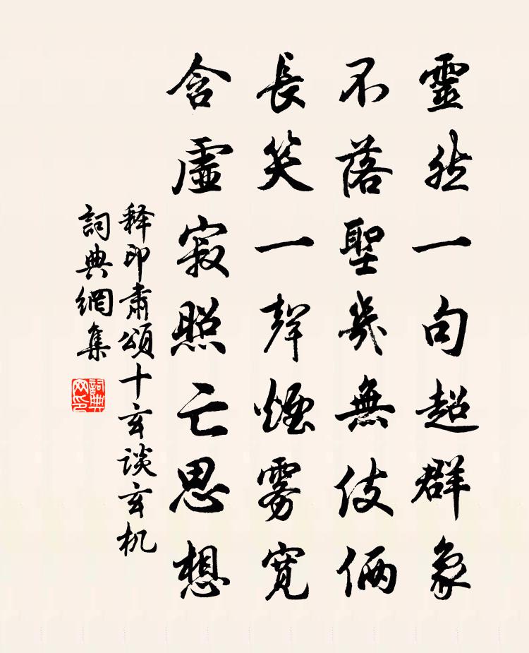 释印肃颂十玄谈玄机书法作品欣赏