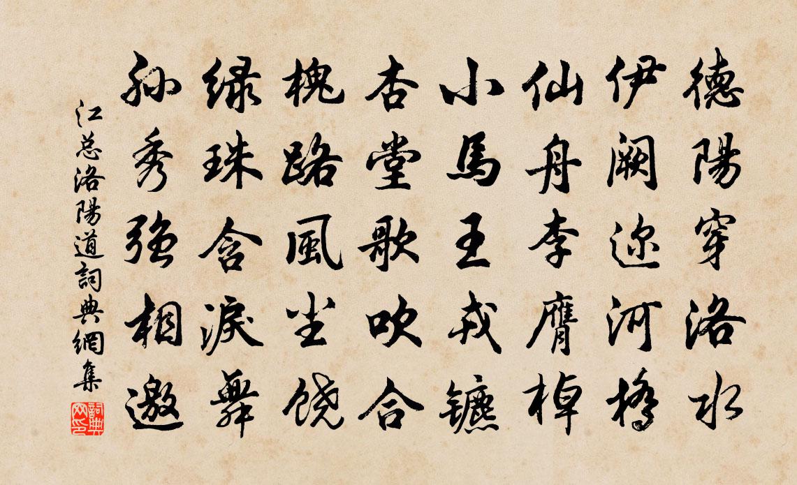 江总洛阳道书法作品欣赏