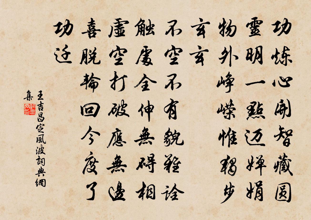 王吉昌定风波书法作品欣赏
