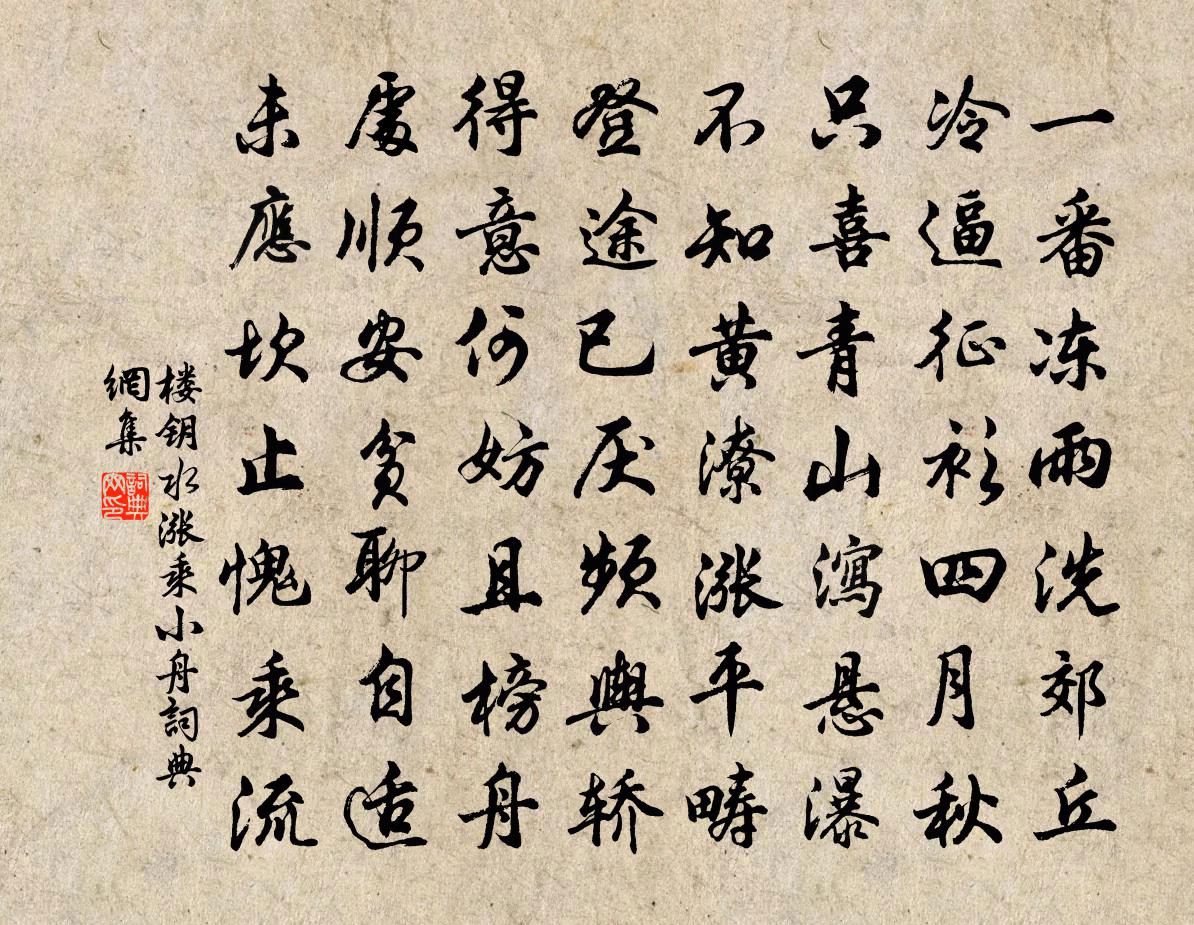 楼钥水涨乘小舟书法作品欣赏