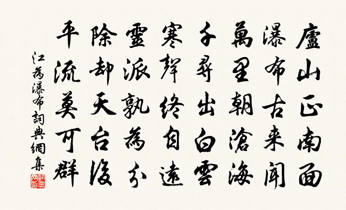 江为瀑布书法作品欣赏