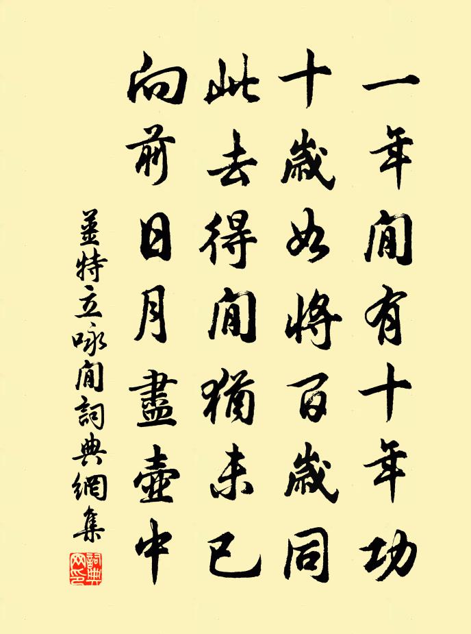 姜特立咏閒书法作品欣赏