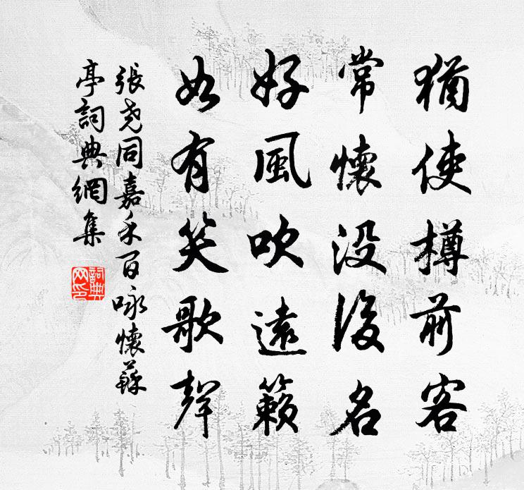 张尧同嘉禾百咏怀苏亭书法作品欣赏