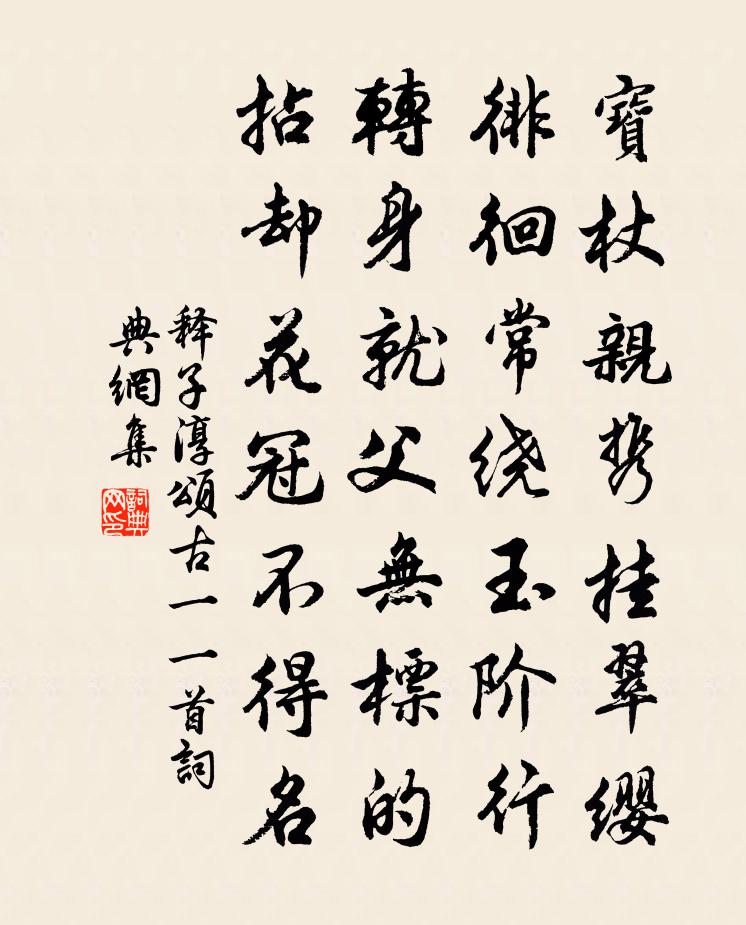 释子淳颂古一○一首书法作品欣赏