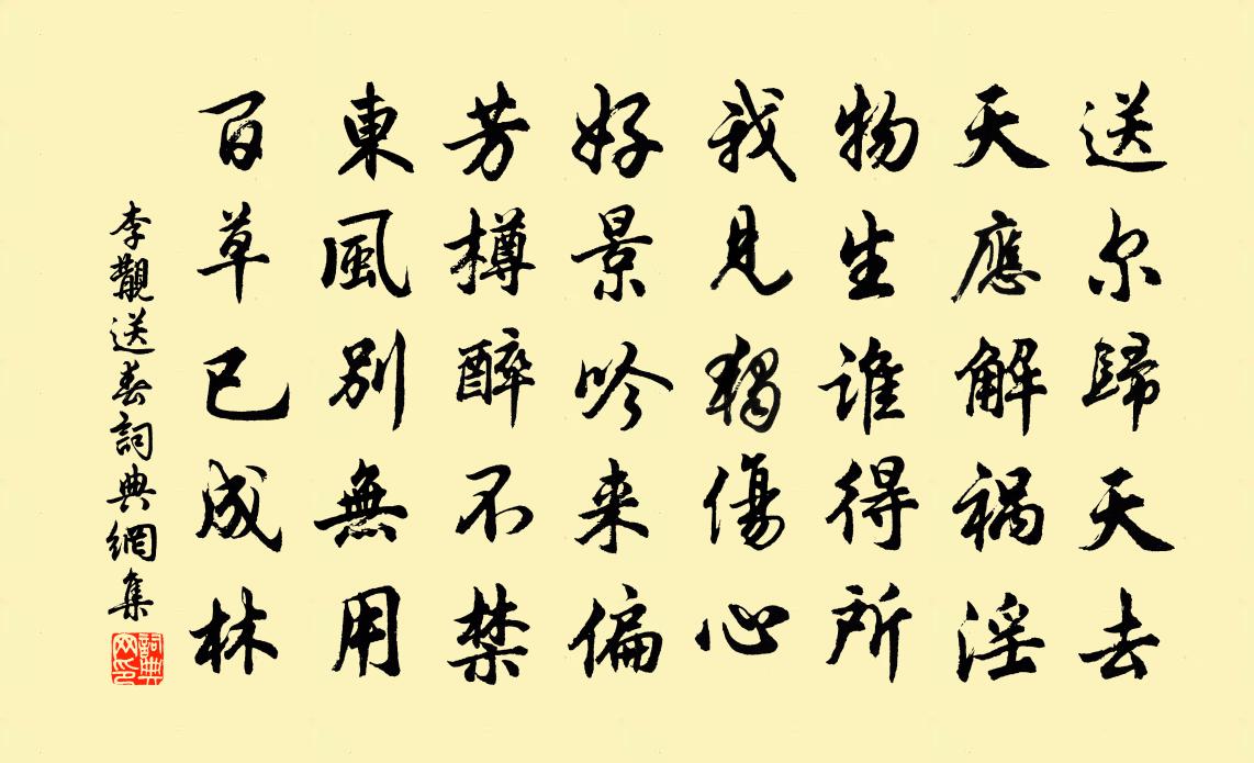 李覯送春书法作品欣赏