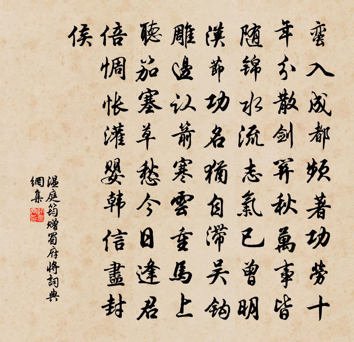 温庭筠赠蜀府将书法作品欣赏