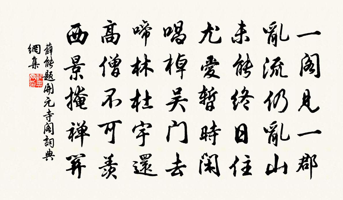 薛能题开元寺阁书法作品欣赏
