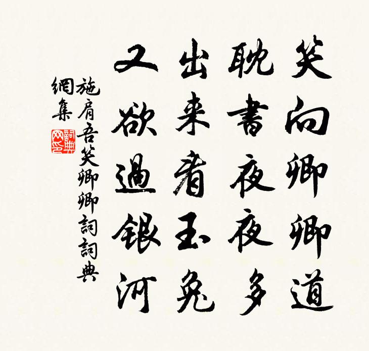 施肩吾笑卿卿词书法作品欣赏